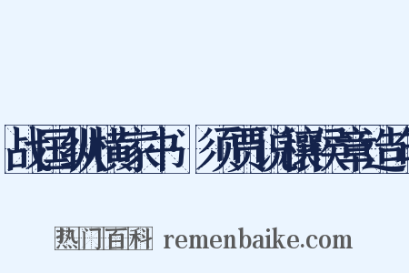 战国纵横家书·须贾说穰侯章造句是什么意思的图片
